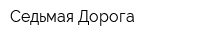 Седьмая Дорога