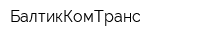 БалтикКомТранс