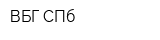 ВБГ СПб