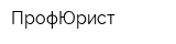 ПрофЮрист