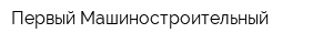 Первый Машиностроительный