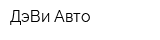 ДэВи Авто