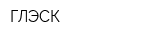ГЛЭСК