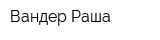 Вандер Раша