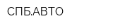 СПБАВТО