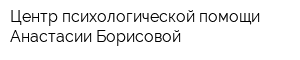 Центр психологической помощи Анастасии Борисовой