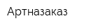 Артназаказ