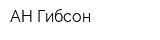 АН Гибсон