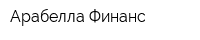 Арабелла-Финанс
