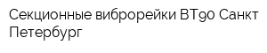 Секционные виброрейки ВТ90-Санкт-Петербург