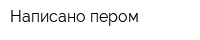 Написано пером