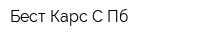 Бест Карс С-Пб