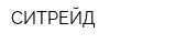 СИТРЕЙД