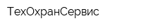ТехОхранСервис