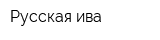 Русская ива