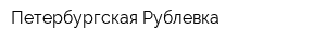 Петербургская Рублевка