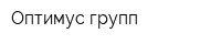 Оптимус групп