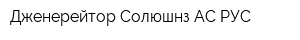 Дженерейтор Солюшнз АС РУС