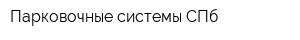 Парковочные системы СПб
