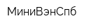 МиниВэнСпб