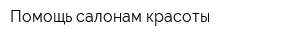 Помощь салонам красоты
