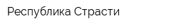 Республика Страсти