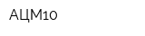 АЦМ10