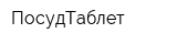 ПосудТаблет