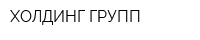 ХОЛДИНГ ГРУПП