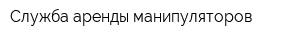 Служба аренды манипуляторов