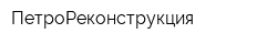 ПетроРеконструкция