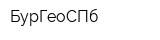 БурГеоСПб