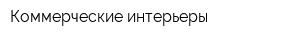 Коммерческие интерьеры