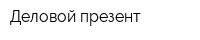 Деловой презент