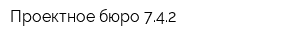 Проектное бюро 742