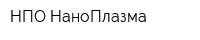 НПО НаноПлазма