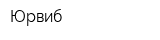 Юрвиб