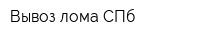 Вывоз лома СПб
