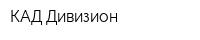КАД Дивизион