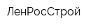 ЛенРосСтрой