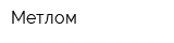 Метлом