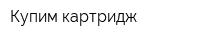 Купим картридж
