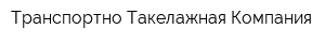 Транспортно-Такелажная Компания