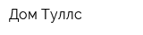 Дом Туллс
