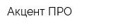 Акцент-ПРО