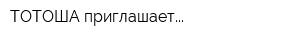 ТОТОША приглашает