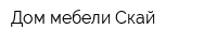 Дом мебели Скай