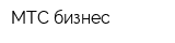 МТС бизнес