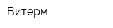 Витерм