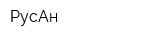 РусАн